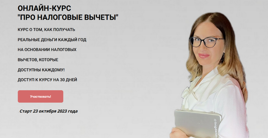 [Ульяна Богданова] Про налоговые вычеты (2023)_0.png